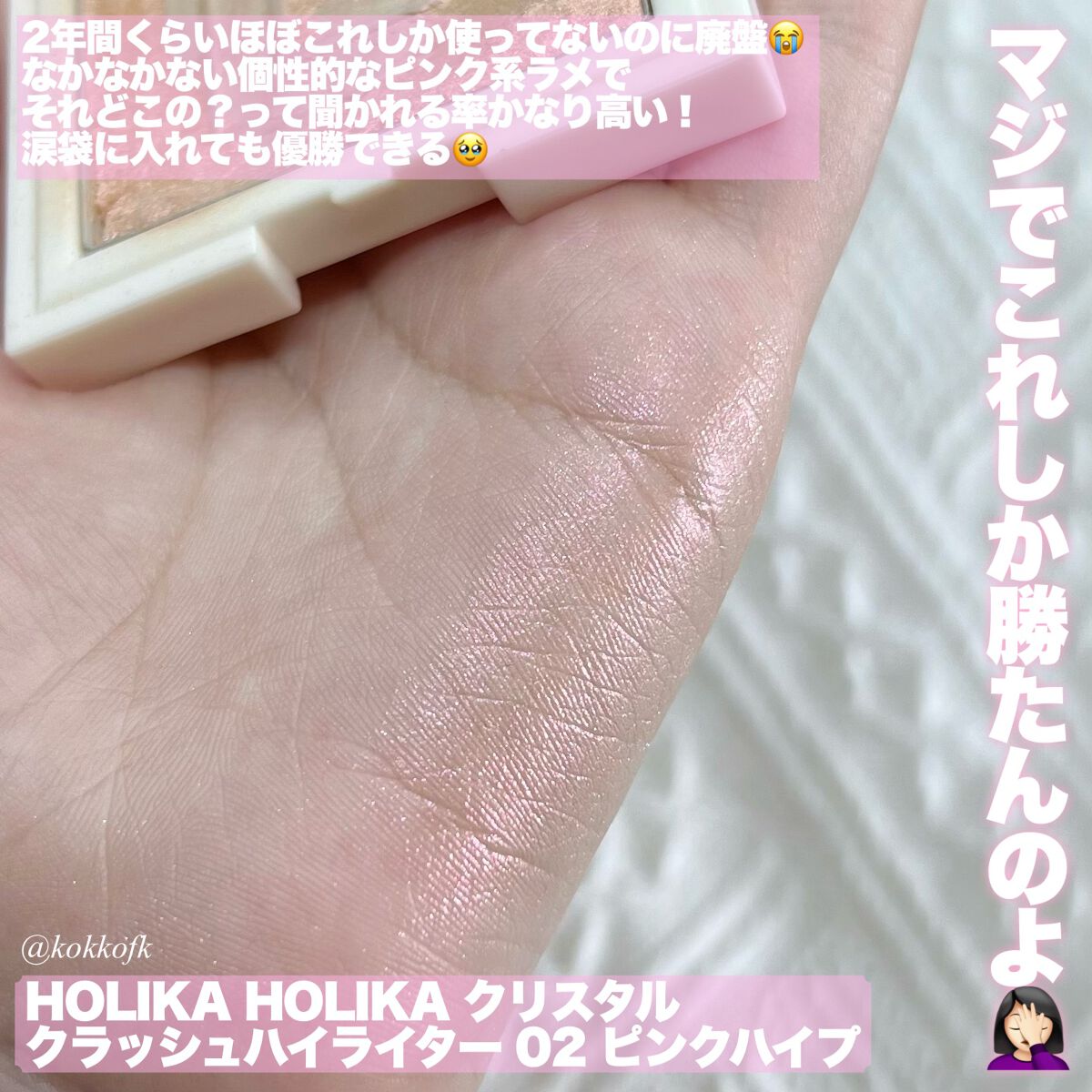 クリスタルクラッシュハイライター/HOLIKA HOLIKA/パウダーハイライトを使ったクチコミ(6枚目)