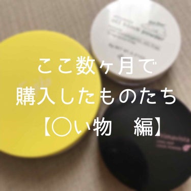 わ〜〜いお久しぶりです！！
今回は現役ぶすばすがいど🚌の【ここ数ヶ月で購入したものたち シリーズ】をやっていきます〜〜〜〜！！！👏👏👏👏👏👏👏

今回は【◯い物編】です✌️



🙇‍♂️画像3枚目、い