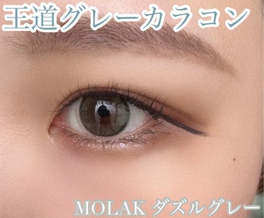 王道グレーカラコン👀


今回ご紹介するのは
MOLAK
MOLAK 1day ダズルグレー

メガ割の2+1で購入しました👏
メガ割で買うととってもお買い得なのでいつもカラコンはメガ割時期にまとめ買い