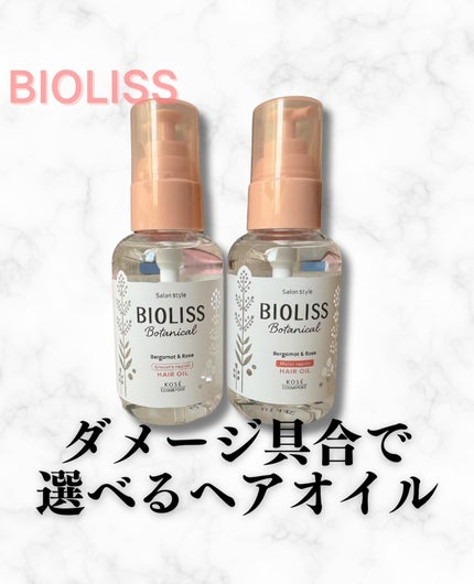 ボタニカル モイスト リペア ヘアオイル/SSビオリス/ヘアオイルを使ったクチコミ(1枚目)