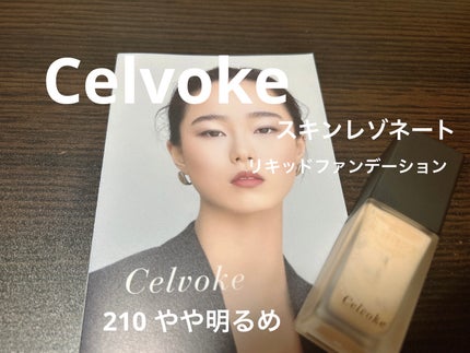 スキンレゾネート リキッドファンデーション/Celvoke/リキッドファンデーションを使ったクチコミ(1枚目)