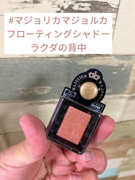 シャドーカスタマイズ (フローティング)/MAJOLICA MAJORCA/単色アイシャドウを使ったクチコミ(1枚目)