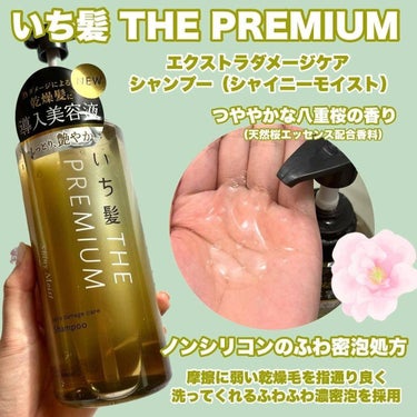 いち髪 THE PREMIUM エクストラダメージケアシャンプー／トリートメント（シャイニーモイスト）のクチコミ「【うる艶髪へ あのいち髪THE PREMIUM がリニューアル！】

 

 

■いち髪 T.....」（3枚目）