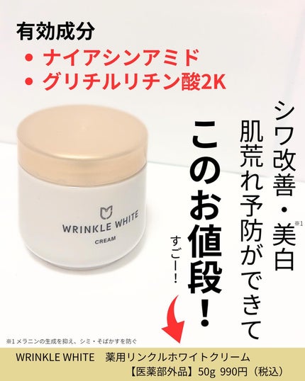 薬用リンクルホワイトクリーム/明色/フェイスクリームを使ったクチコミ(2枚目)