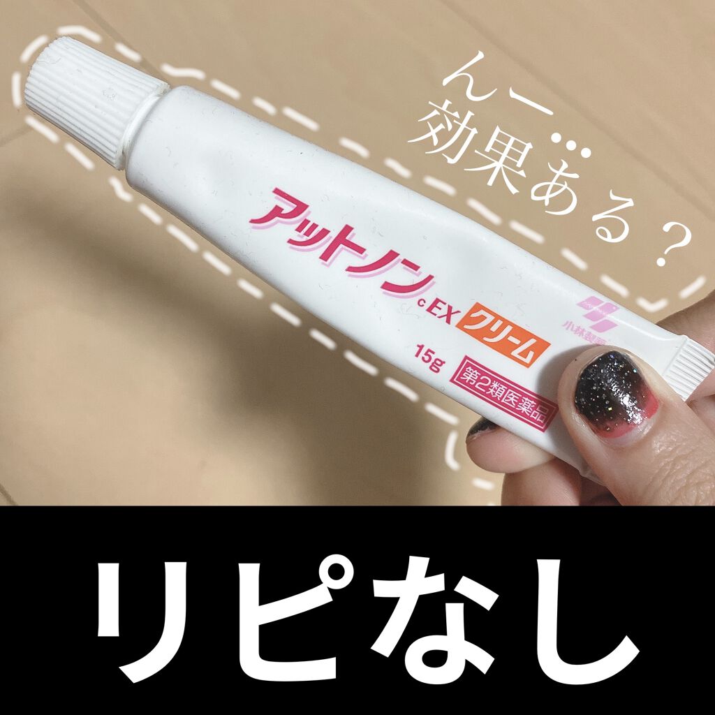 アットノンEX クリーム(医薬品)/アットノン/その他を使ったクチコミ（1枚目）