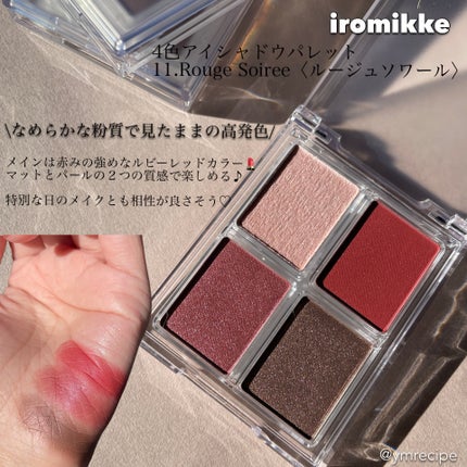 イロミッケ 4色アイシャドウパレット/iromikke/アイシャドウパレットを使ったクチコミ(3枚目)