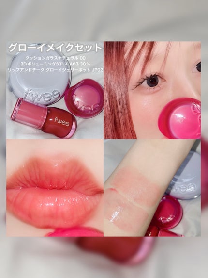 フィー 3Dボリューミンググロス/fwee/リップグロスを使ったクチコミ(3枚目)