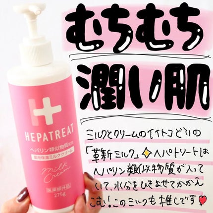 ヘパトリート 薬用保湿ミルククリーム/ゼトックスタイル/ボディクリームを使ったクチコミ(1枚目)
