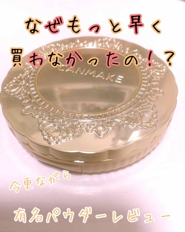 【旧品】マシュマロフィニッシュパウダー/キャンメイク/プレストパウダーを使ったクチコミ（1枚目）