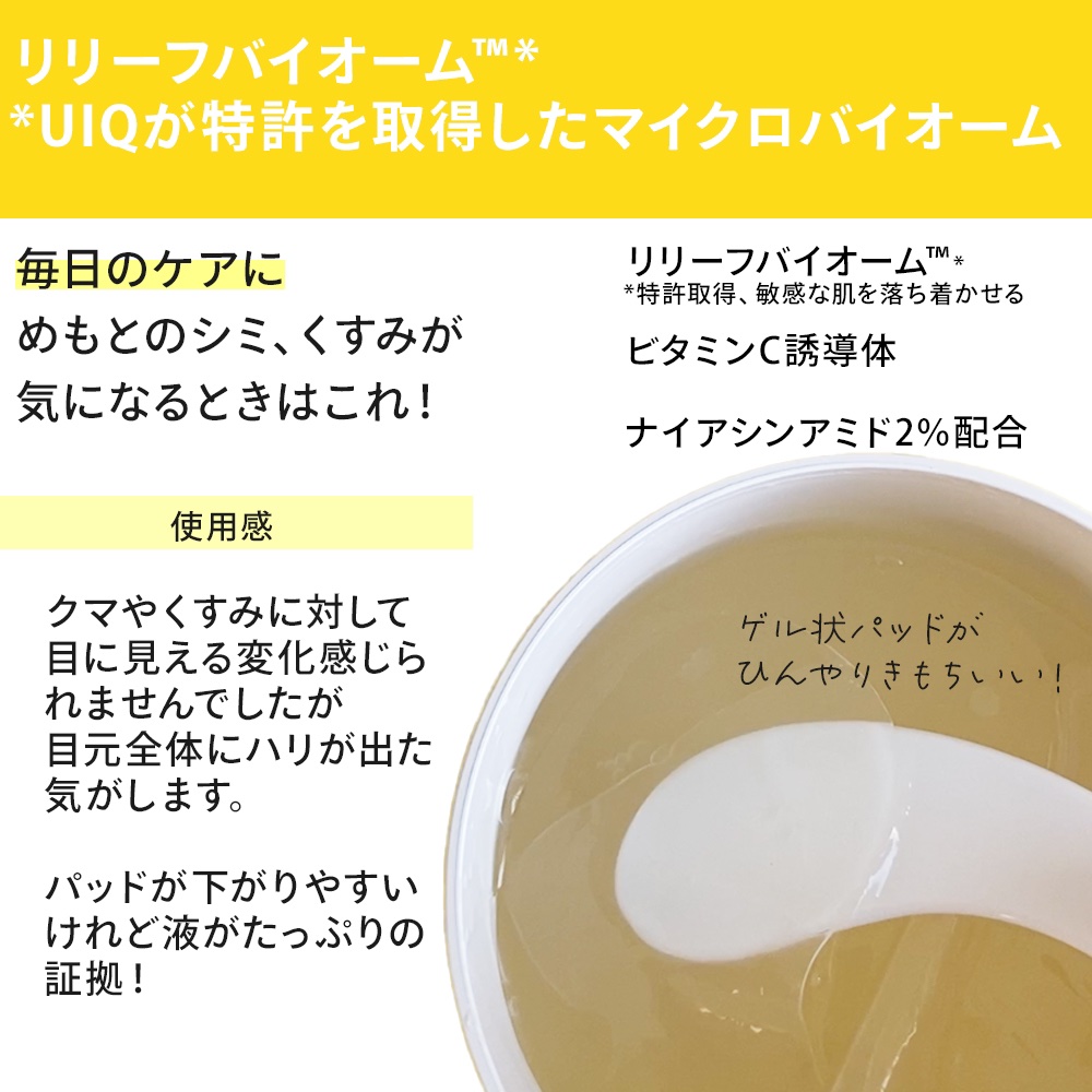 バイオーム ビタC ダークスポット アイパッチ/UIQ/アイケア・アイクリームを使ったクチコミ（3枚目）