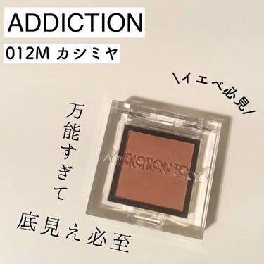 アディクション ザ アイシャドウ マット 012M Cashmere/ADDICTION/シングルアイシャドウを使ったクチコミ（1枚目）