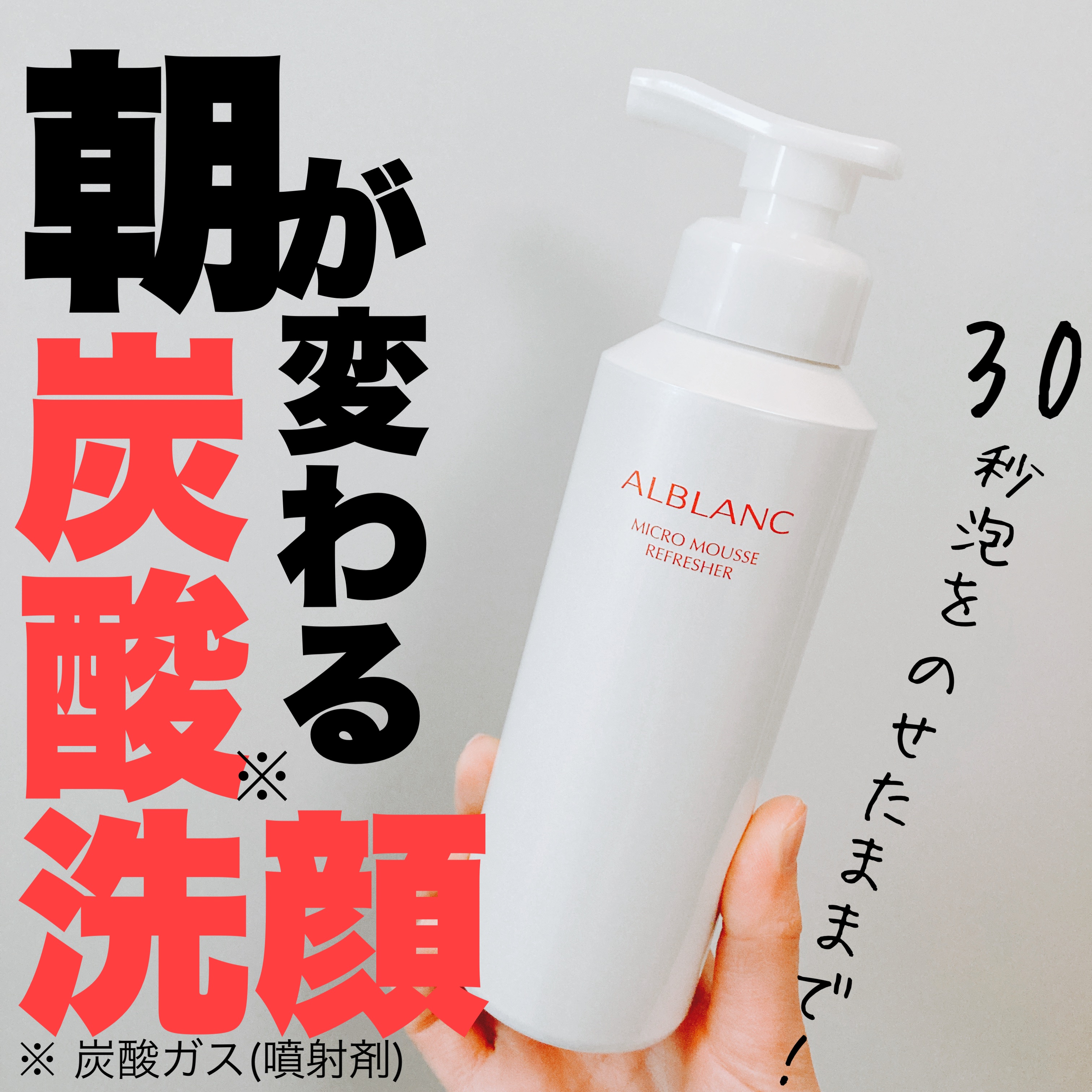 マイクロムース リフレッシャー/ALBLANC/泡洗顔を使ったクチコミ（1枚目）