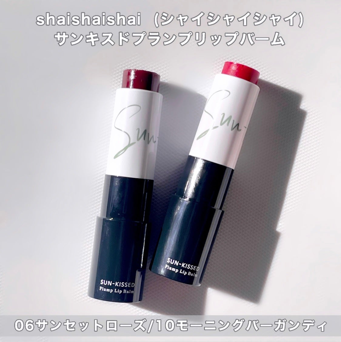 サンキスド プランプ リップバーム/shaishaishai/リップバームを使ったクチコミ(2枚目)