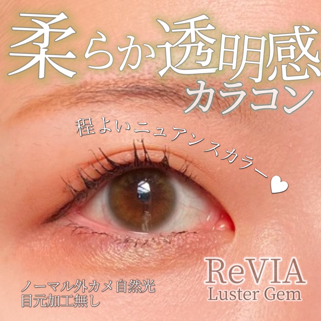 ReVIA 1day/ReVIA/ワンデー（１DAY）カラコンを使ったクチコミ（1枚目）