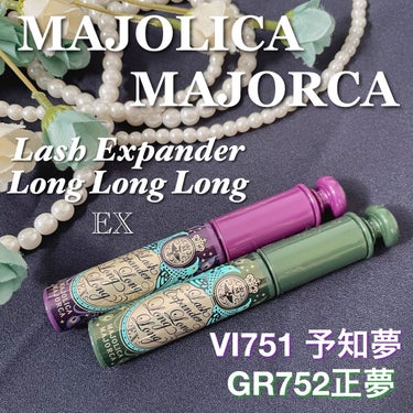 ラッシュエキスパンダー ロングロングロング ＥＸ （フローティング） VI751 ムーンバイオレット 予知夢/MAJOLICA MAJORCA/マスカラを使ったクチコミ（1枚目）