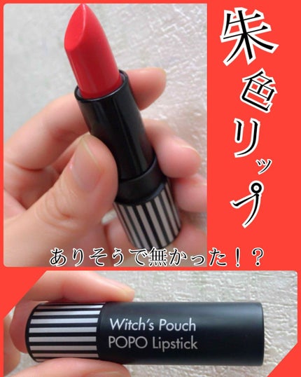 ポポリップスティック/Witch's Pouch/口紅を使ったクチコミ(1枚目)
