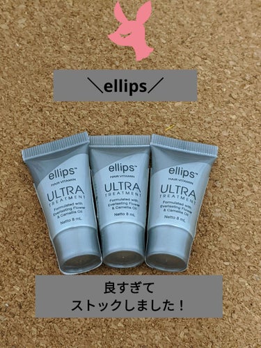 ウルトラトリートメント/ellips/ヘアオイルを使ったクチコミ（1枚目）