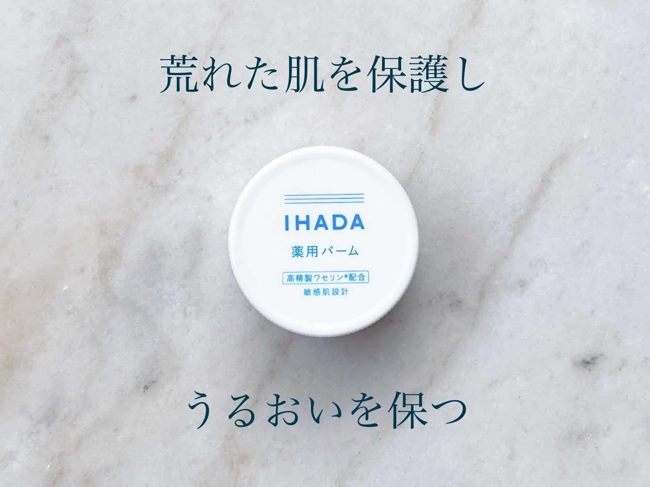 イハダ 薬用バーム【医薬部外品】/IHADA/フェイスバームを使ったクチコミ(1枚目)