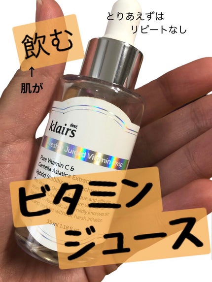 フレッシュリージュースドビタミンドロップ(35ml)/Klairs/美容液を使ったクチコミ(1枚目)