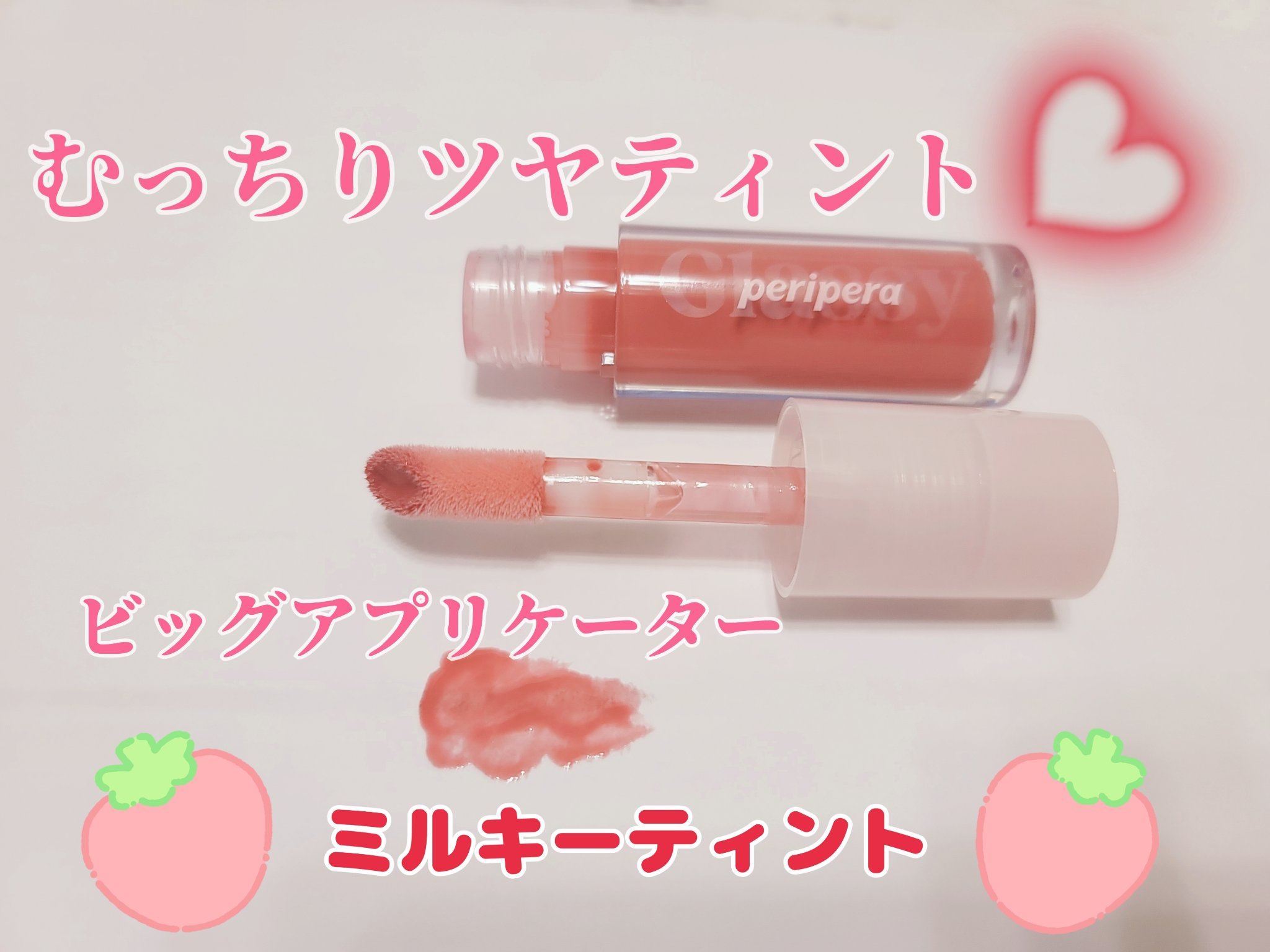 インク グラスティング リップ グロス/PERIPERA/リップグロスを使ったクチコミ（1枚目）