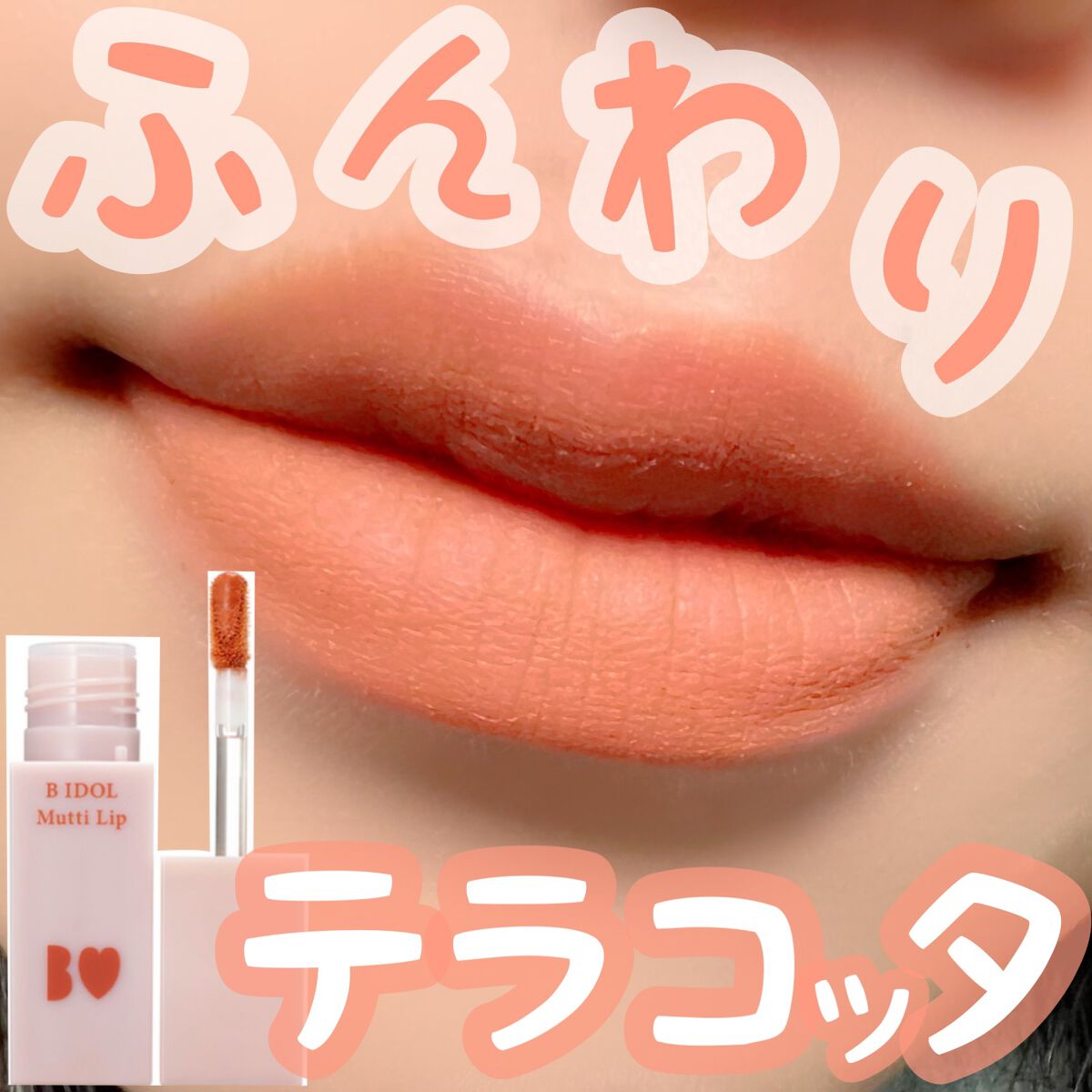 むっちリップ 05 きづいてテラコッタ/b idol/口紅を使ったクチコミ（1枚目）