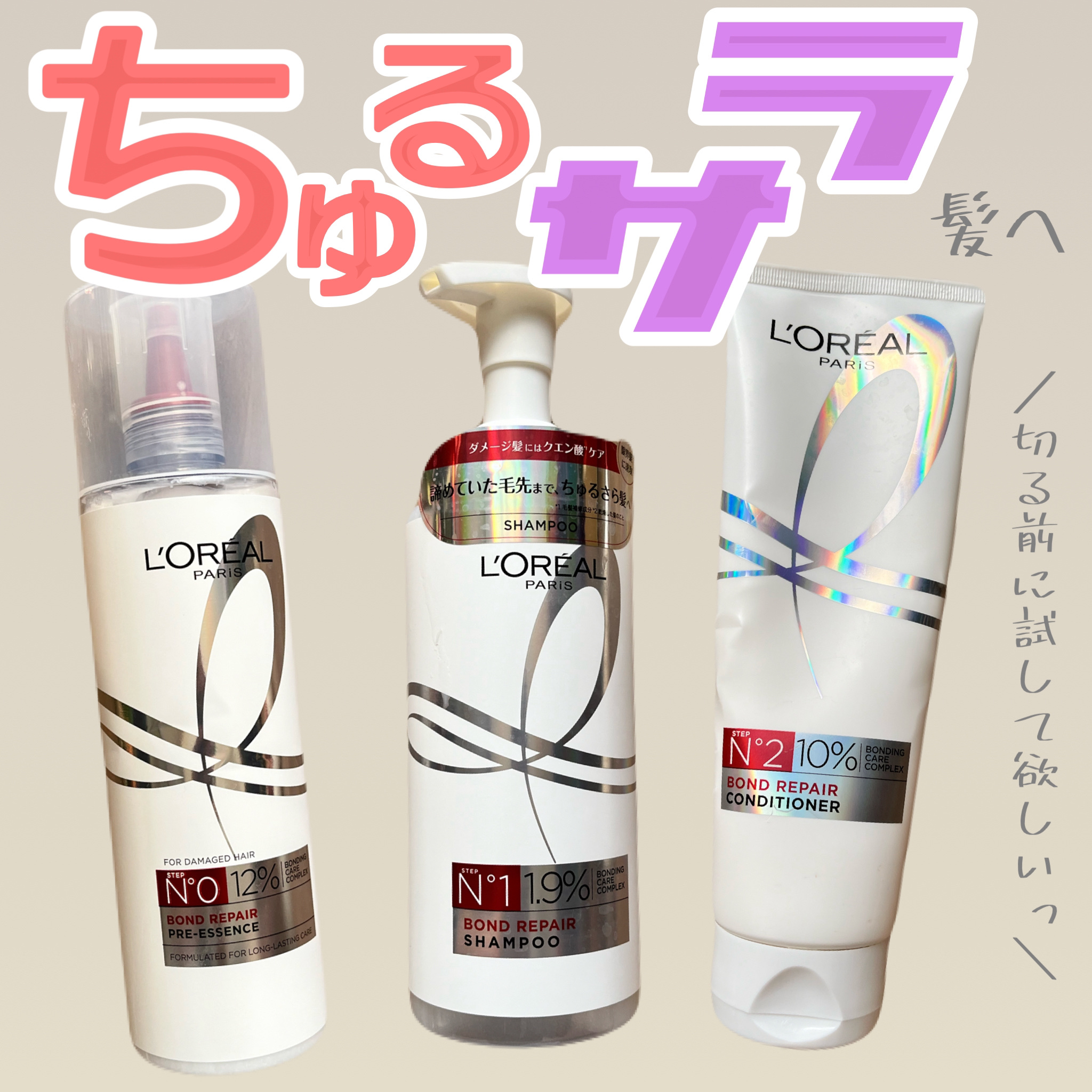 ロレアル パリ ボンド リペア シャンプー／コンディショナー/ロレアル パリ/市販シャンプーを使ったクチコミ（1枚目）