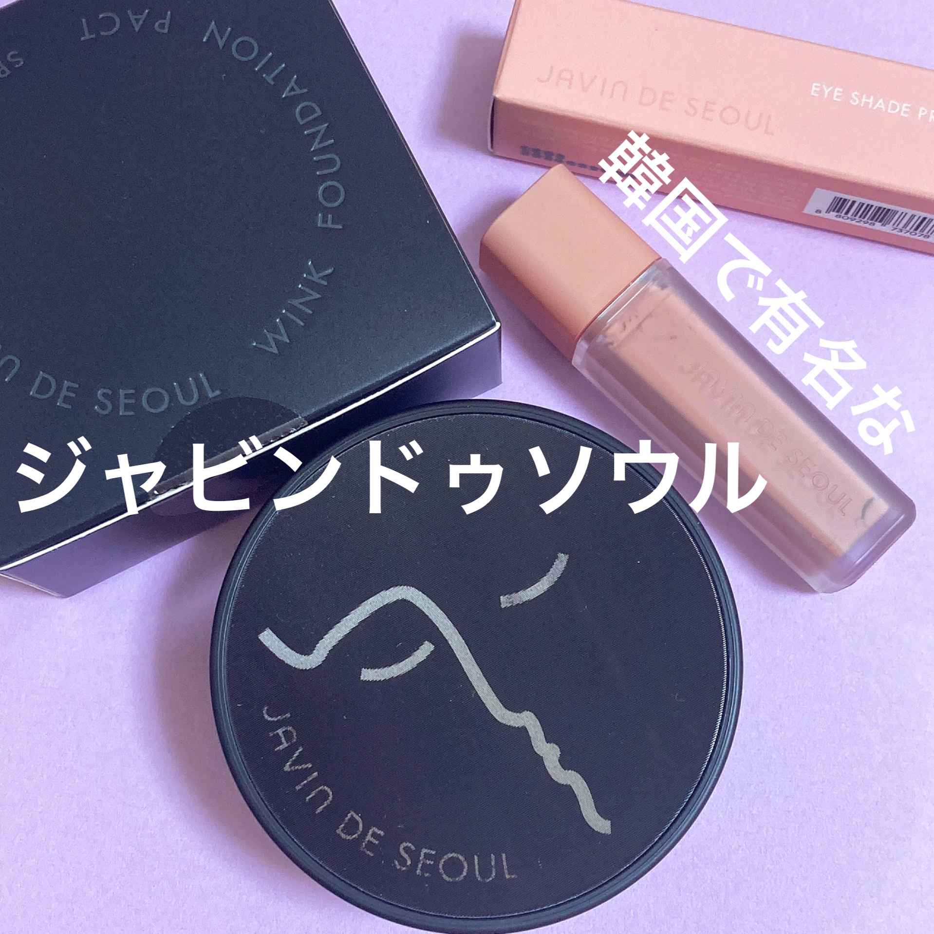 ジャビンドゥソウル ウインクファンデーションパクト/Javin De Seoul/クッションファンデーションを使ったクチコミ（1枚目）
