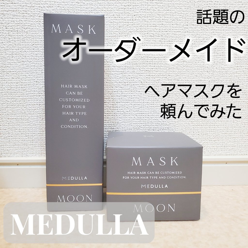 パーソナライズヘアマスク/MEDULLA/ヘアマスク・ヘアパックを使ったクチコミ（1枚目）