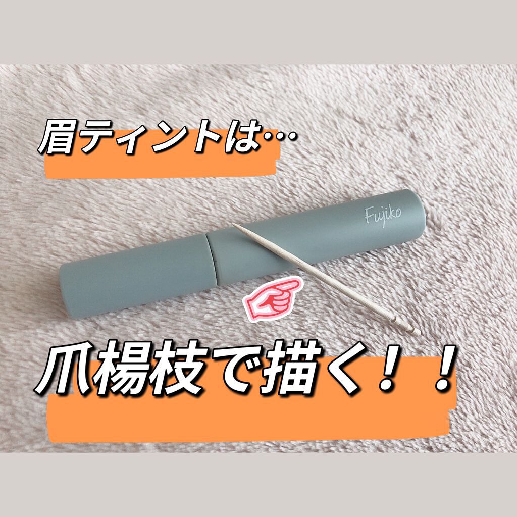 NiL on LIPS 「眉ティント、付属の筆だけで描いて綺麗に描ける??眉ティントを定..」(2枚目)