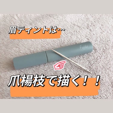 NiL on LIPS 「眉ティント、付属の筆だけで描いて綺麗に描ける？？眉ティントを定..」（2枚目）