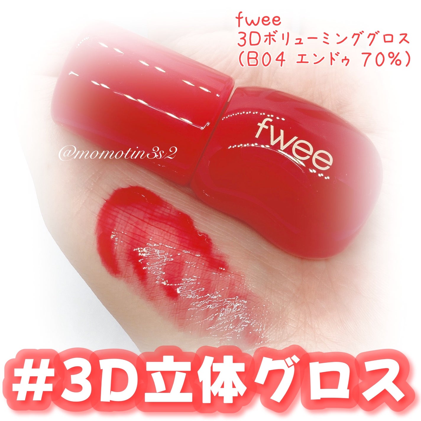 フィー 3Dボリューミンググロス/fwee/リップグロスを使ったクチコミ(1枚目)