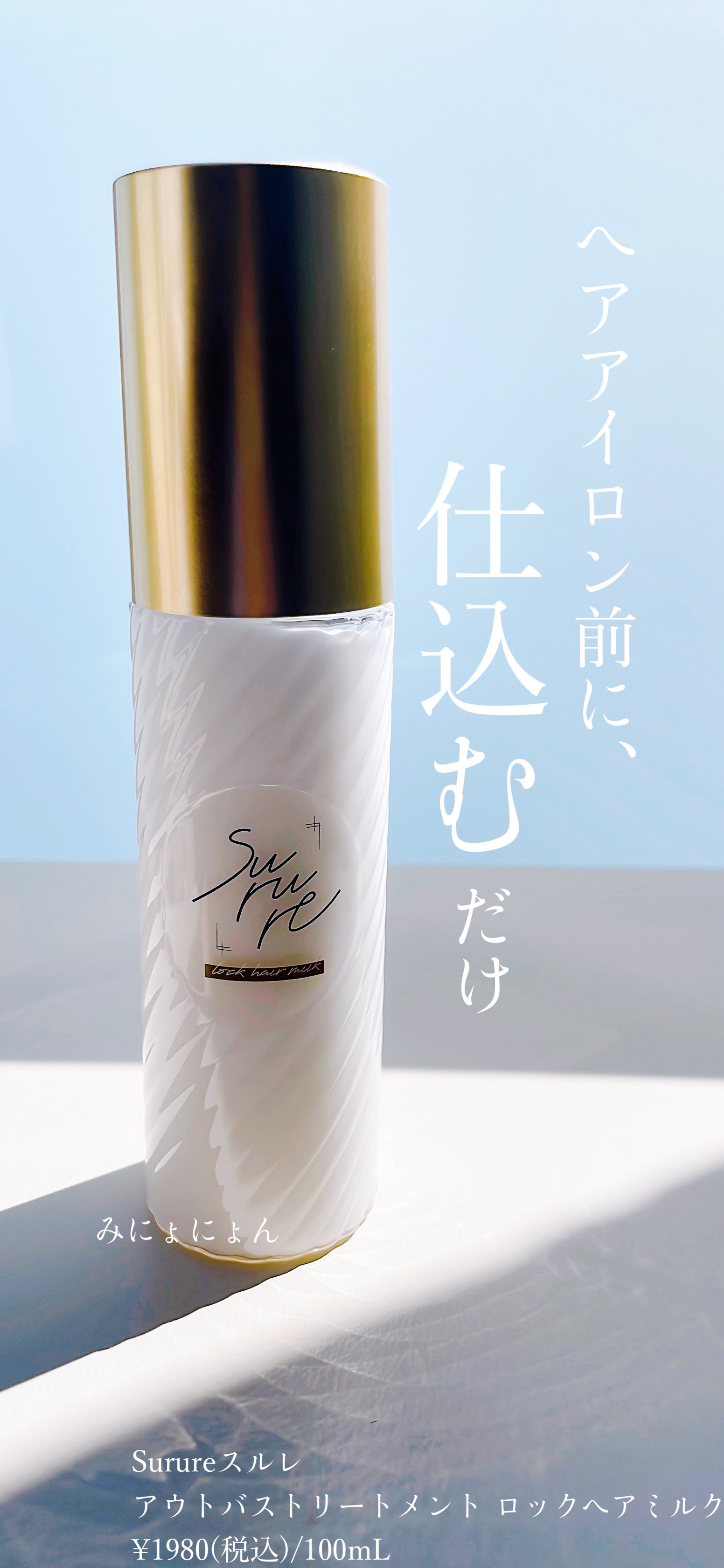 ロックミルク/SURURE/ヘアミルクを使ったクチコミ（1枚目）
