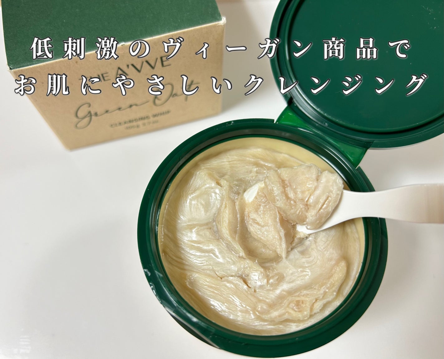 グリーンオートクレンジングホイップ/THE A'VVE/その他洗顔料を使ったクチコミ(3枚目)