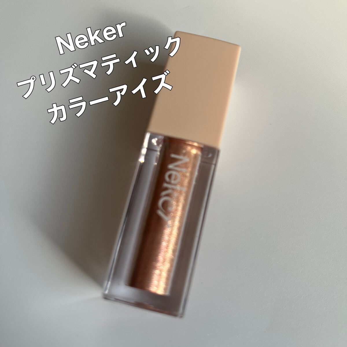 プリズマティックカラーアイズ/Neker /リキッドアイシャドウを使ったクチコミ（1枚目）