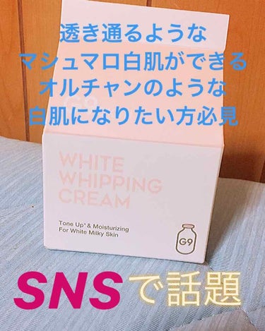 WHITE WHIPPING CREAM(ウユクリーム)/G9SKIN/化粧下地を使ったクチコミ（1枚目）