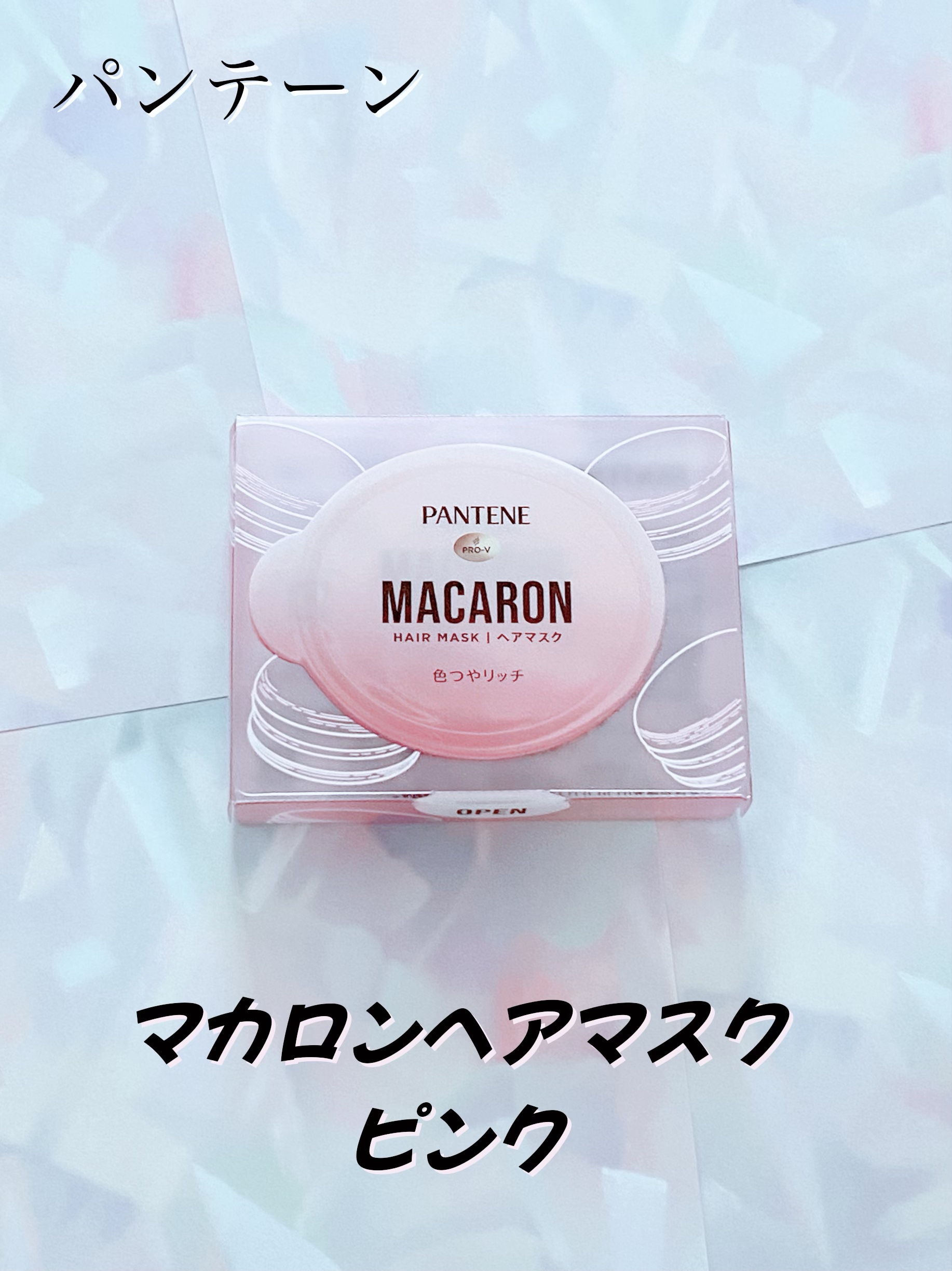 パンテーンマカロン ヘアマスク 色つやリッチ １個入り/パンテーン/ヘアマスク・ヘアパックを使ったクチコミ（1枚目）