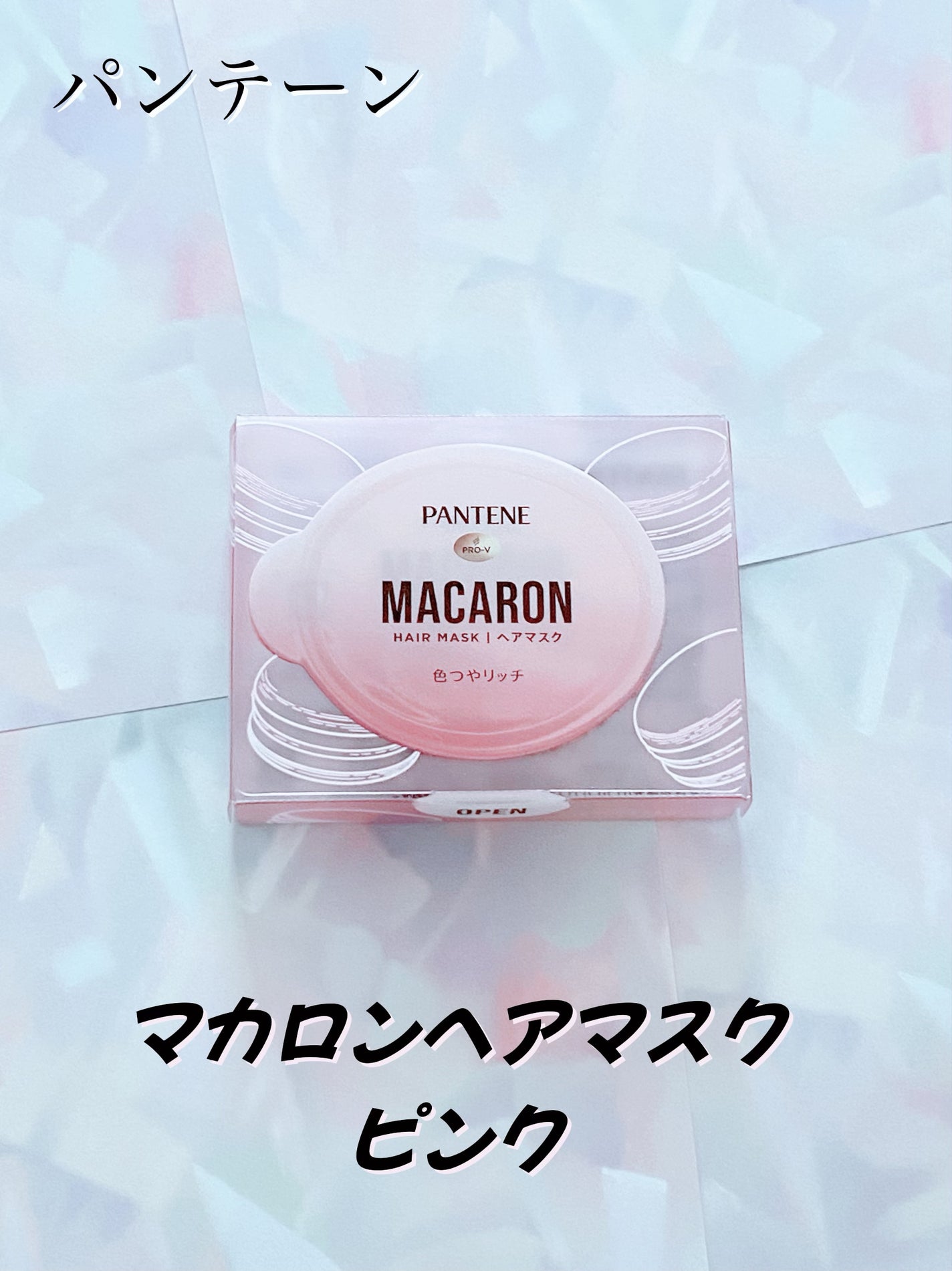 パンテーンマカロン ヘアマスク 色つやリッチ/パンテーン/ヘアマスク・ヘアパックを使ったクチコミ(1枚目)