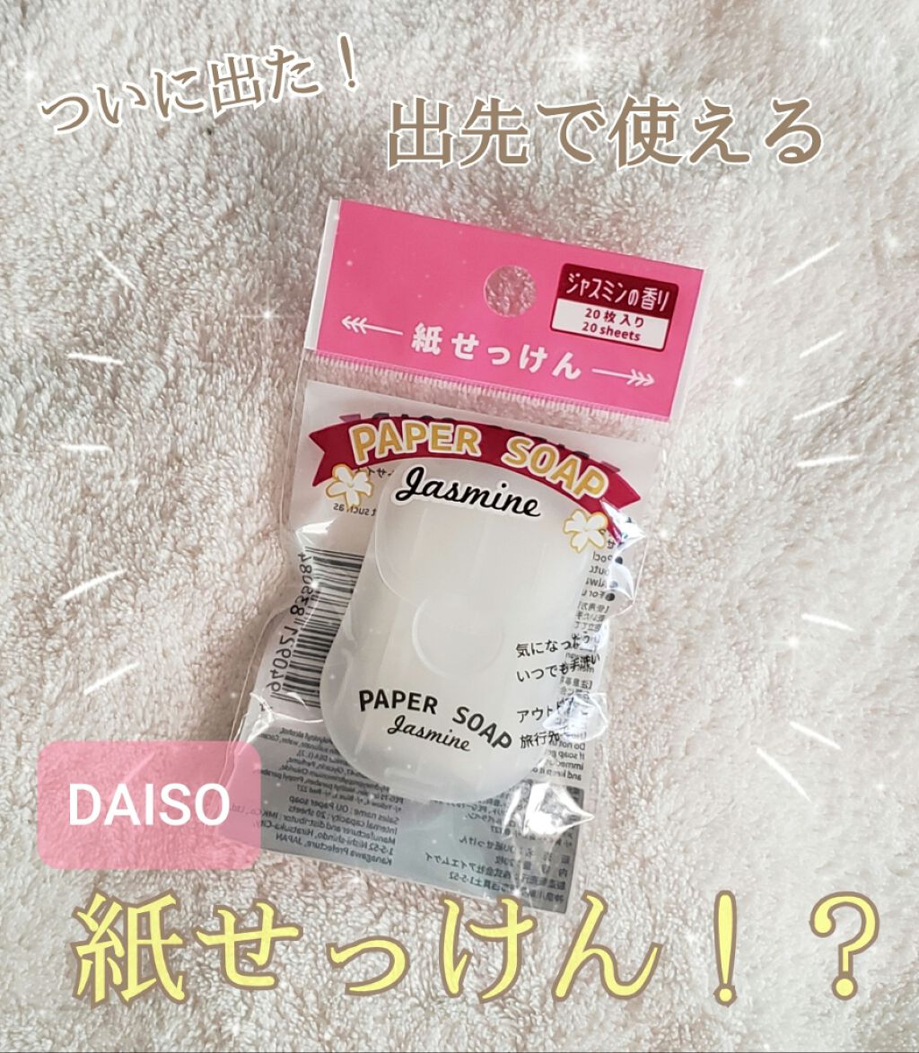 紙せっけん/DAISO/その他を使ったクチコミ（1枚目）