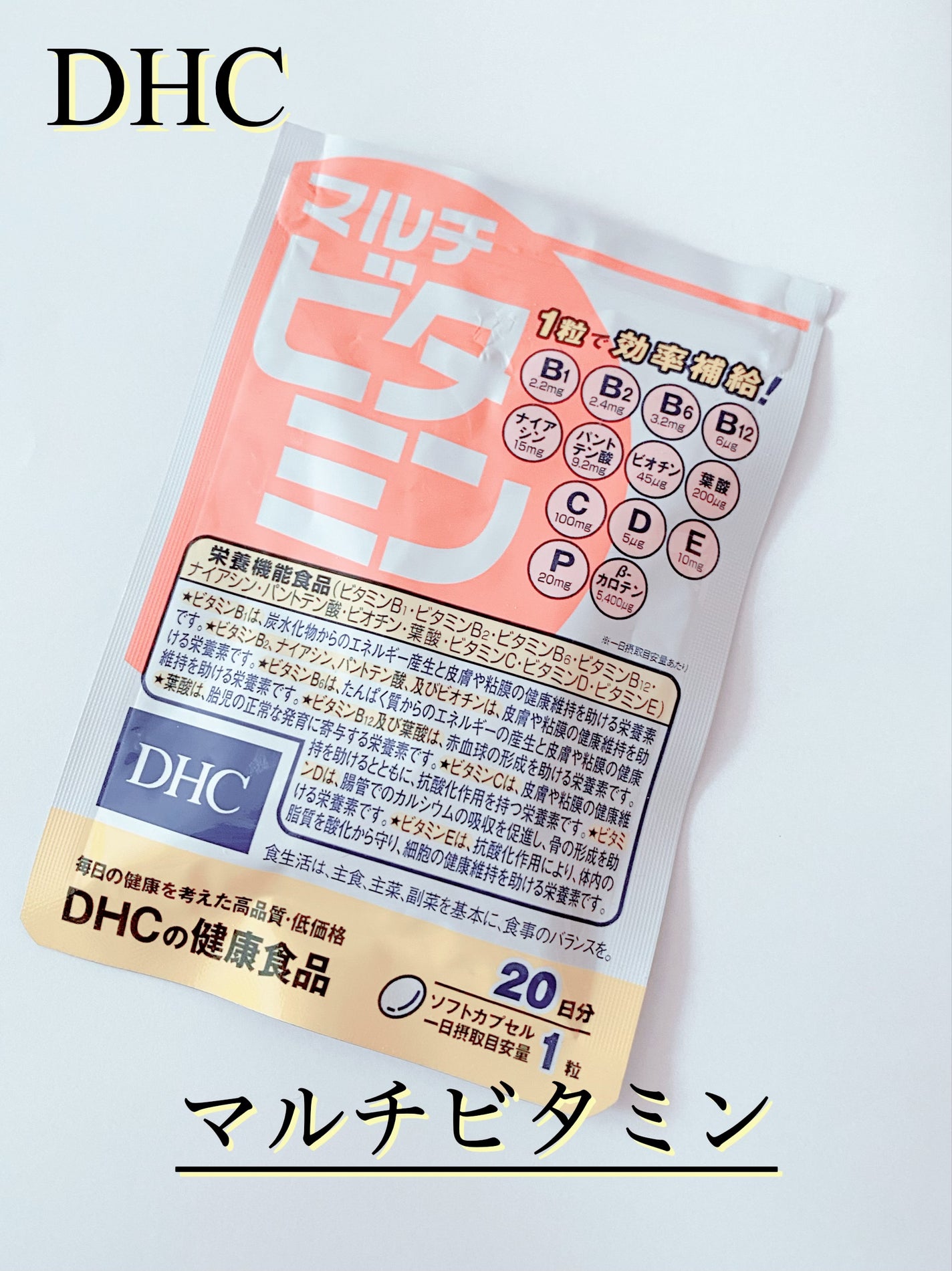 DHC マルチビタミン/DHC/美容サプリメントを使ったクチコミ(1枚目)