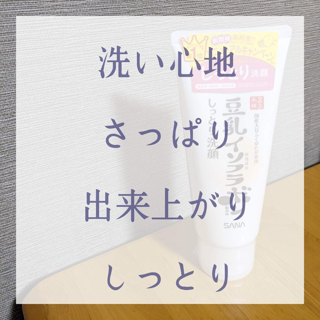 しっとりクレンジング洗顔 NC/なめらか本舗/洗顔フォームを使ったクチコミ(1枚目)