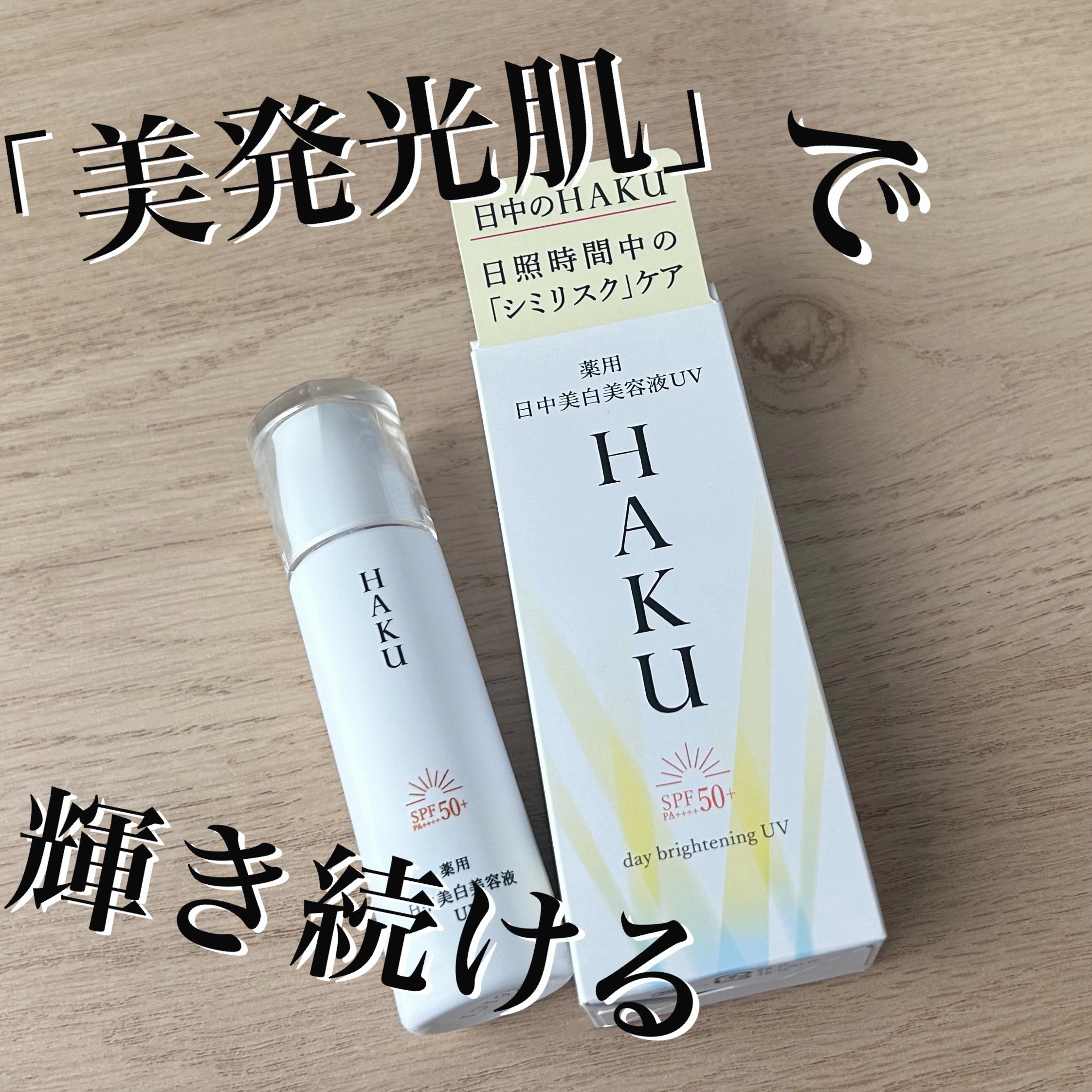 薬用 日中美白美容液UV/HAKU/日焼け止めローションを使ったクチコミ（1枚目）
