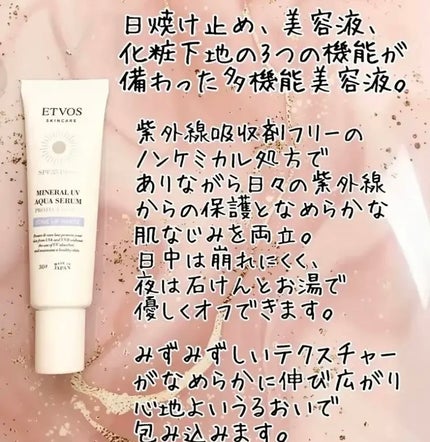 ミネラルUVアクアセラム/エトヴォス/美容液を使ったクチコミ(1枚目)