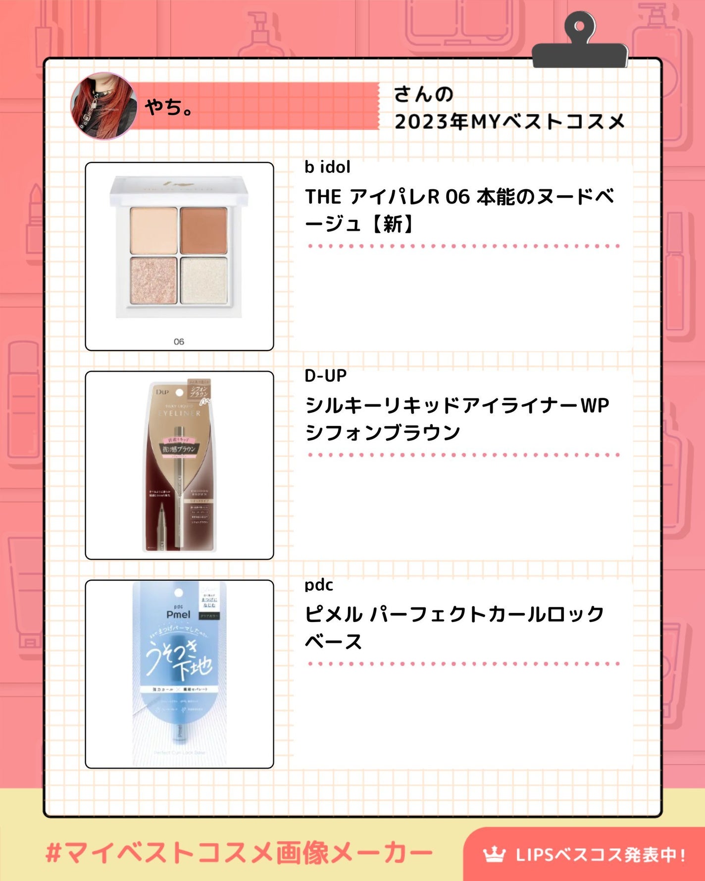 やち on LIPS 「【2023マイベストコスメ】#マイベストコスメ画像メーカー..」(3枚目)