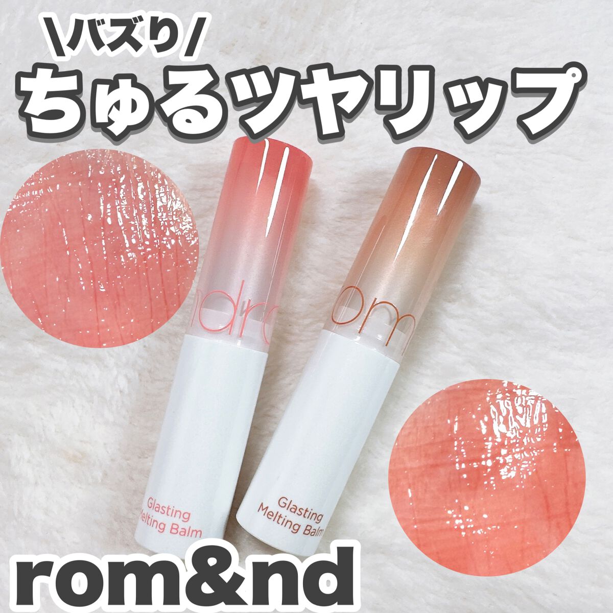 グラスティングメルティングバーム/rom&nd/リップバームを使ったクチコミ（1枚目）