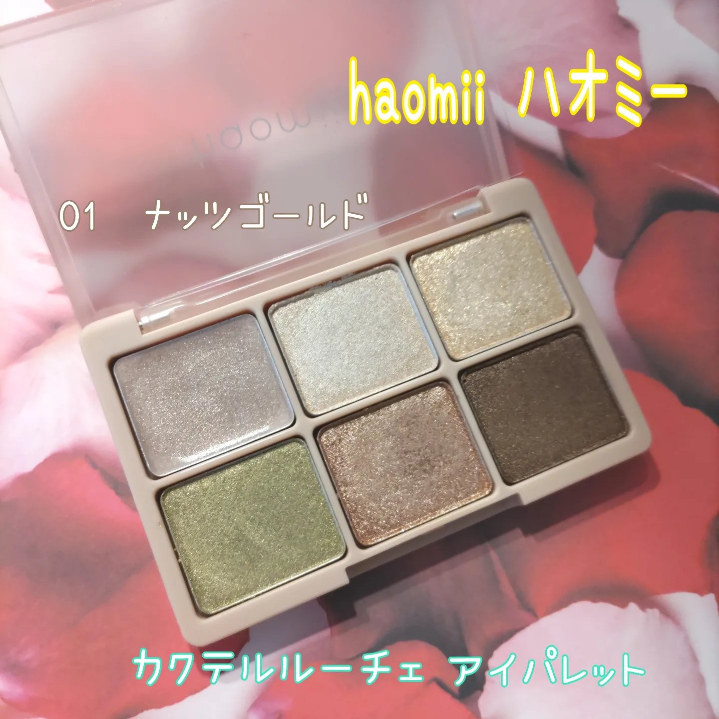 カクテルルーチェアイパレット/haomii/マルチパレットを使ったクチコミ（1枚目）