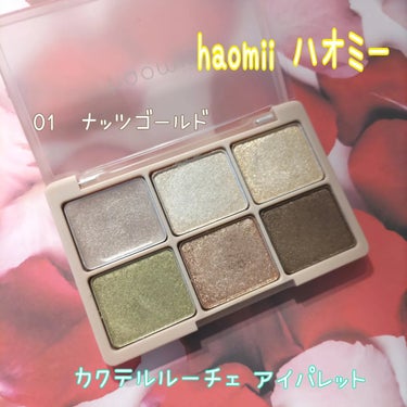 haomii　
cocktail luce eye palette

01ナッツゴールドは、
秋っぽい6色アイシャドウ🍂

チップなしなので、私は指で塗ってます🙋　

左上は、しっとりしたクリーム系の
