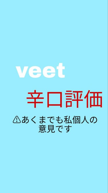 バスタイム除毛クリーム 敏感肌用/Veet/除毛クリームを使ったクチコミ（1枚目）