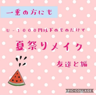 前回のデート編に引き続き、今回は友達と編です！
#夏祭りメイク　　←前回の。よかったら🙏(背景水色のやつ)


１回投稿してましたが、再投稿です。
文章はいっしょなので、心配なく



今回は友達ととい