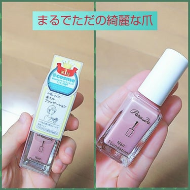 ☆パラドゥ  お直しさんのネイルファンデーション PO
500円☆

LIPSの投稿で見つけたこのネイル、早速セブンイレブンで買ってみました。


いい点①自然
血色の悪い爪→ただの綺麗な爪 になります