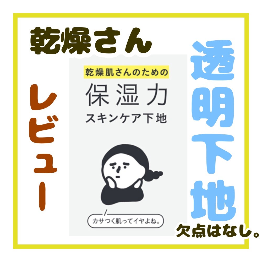 乾燥さん 保湿力スキンケア下地 /乾燥さん/化粧下地を使ったクチコミ(1枚目)